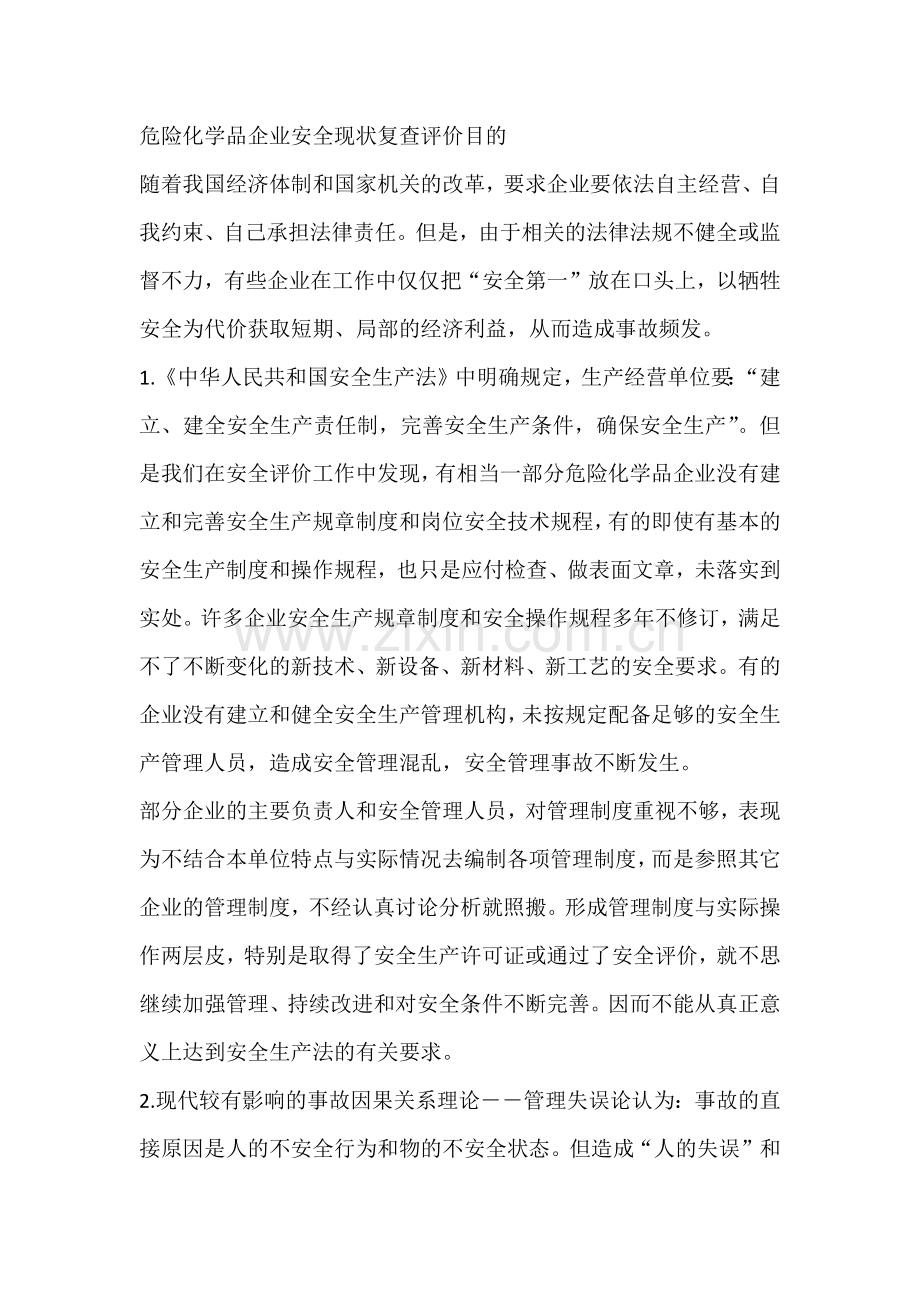 危险化学品企业安全现状复查评价目的.docx_第1页