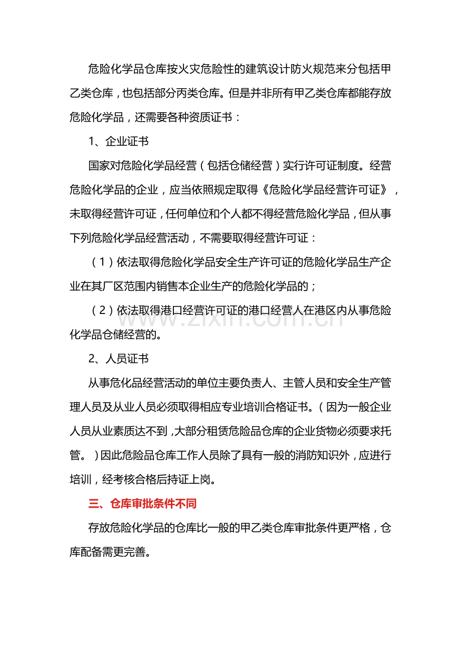 危险化学品仓库和甲乙丙丁库的区别.docx_第2页
