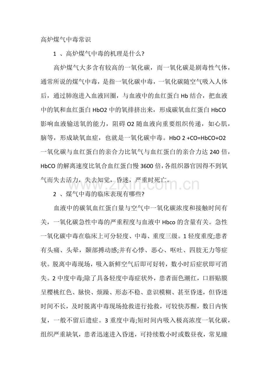 高炉煤气中毒常识.docx_第1页
