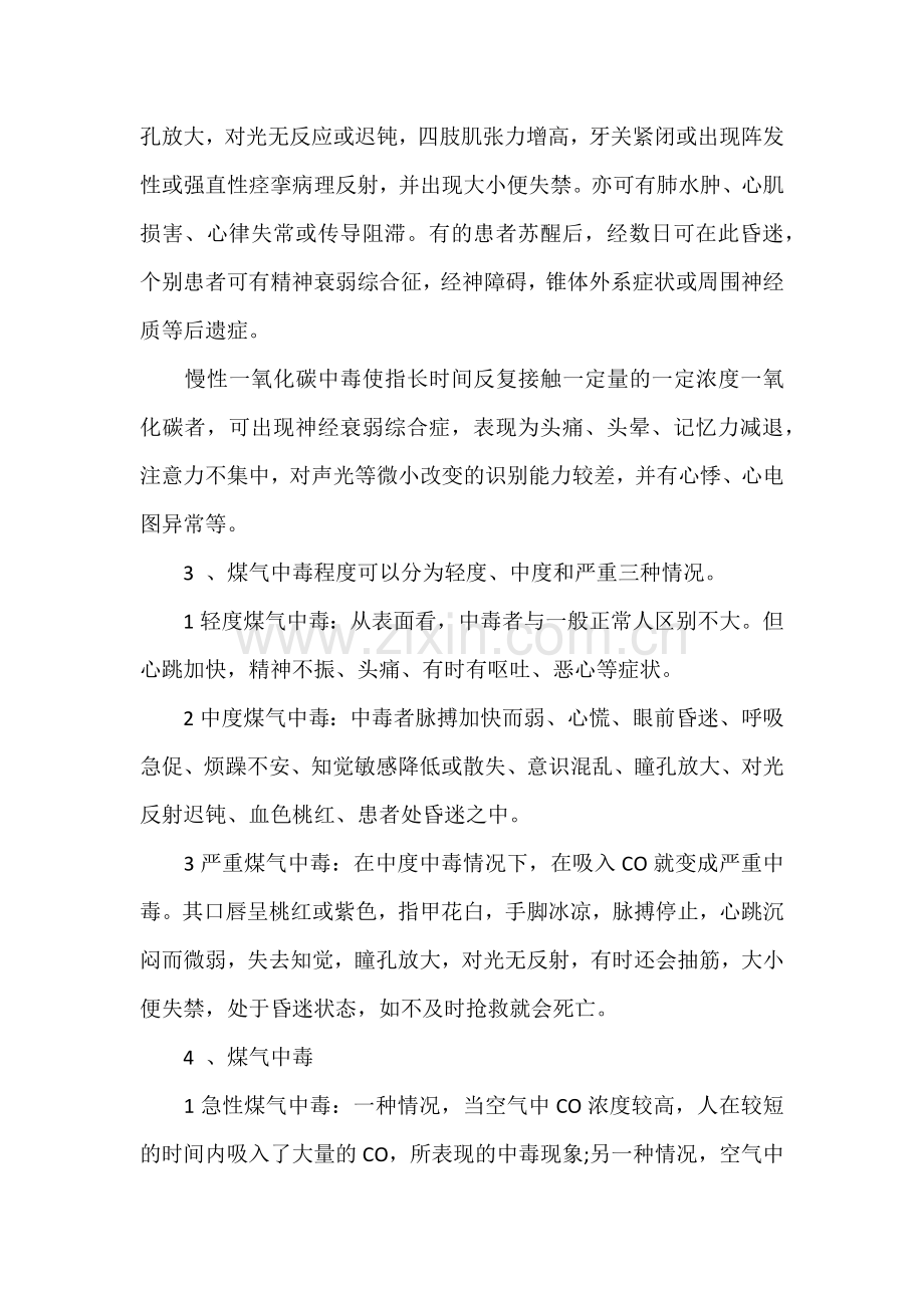 高炉煤气中毒常识.docx_第2页