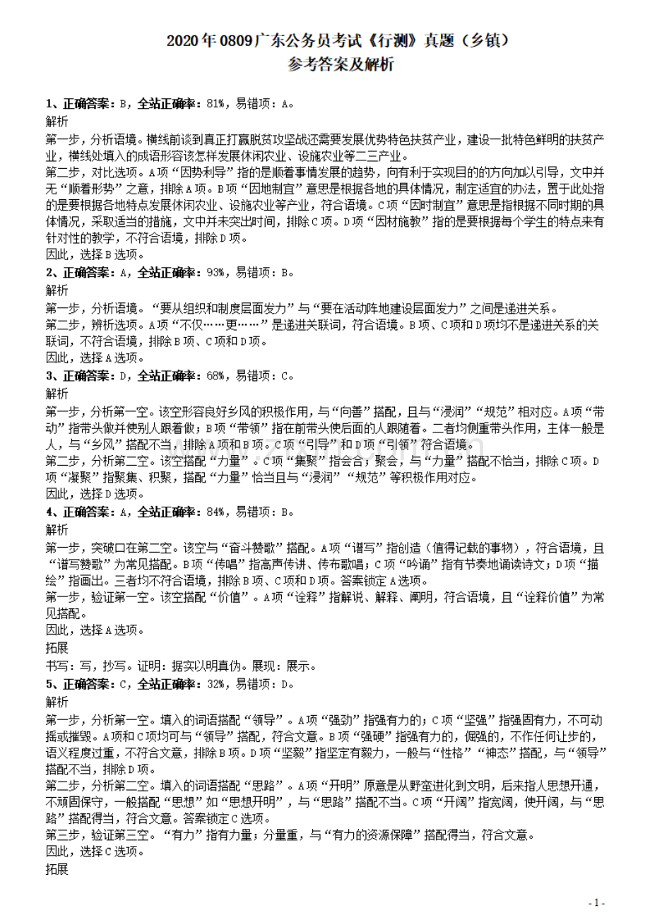 2020年0809广东公务员考试《行测》真题（乡镇）参考答案及解析.pdf_第1页