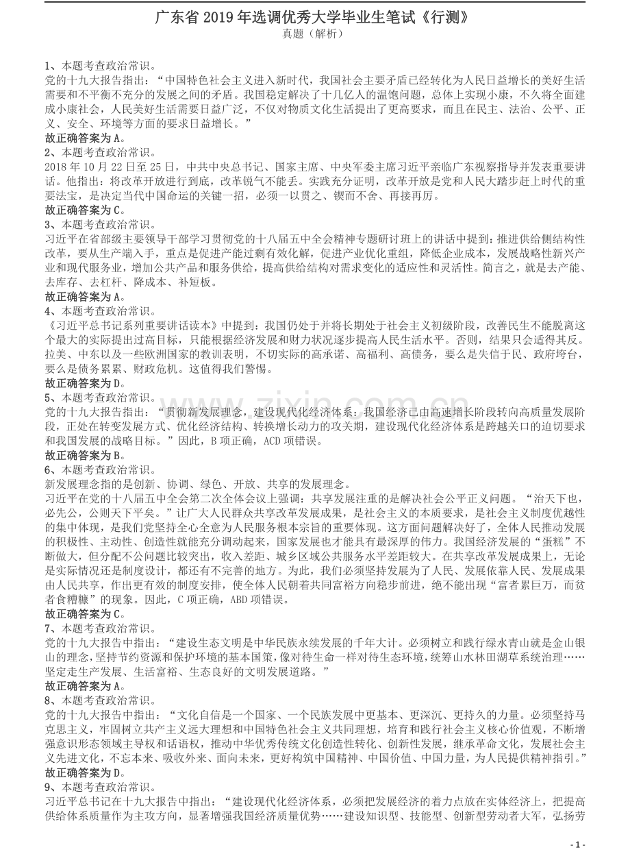 2019年广东省选调优秀大学毕业生笔试《行测》答案及解析.pdf_第1页