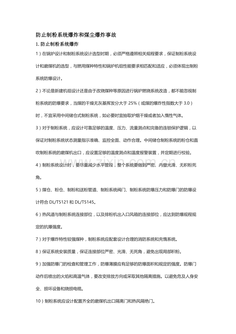 防止制粉系统爆炸和煤尘爆炸事故.docx_第1页