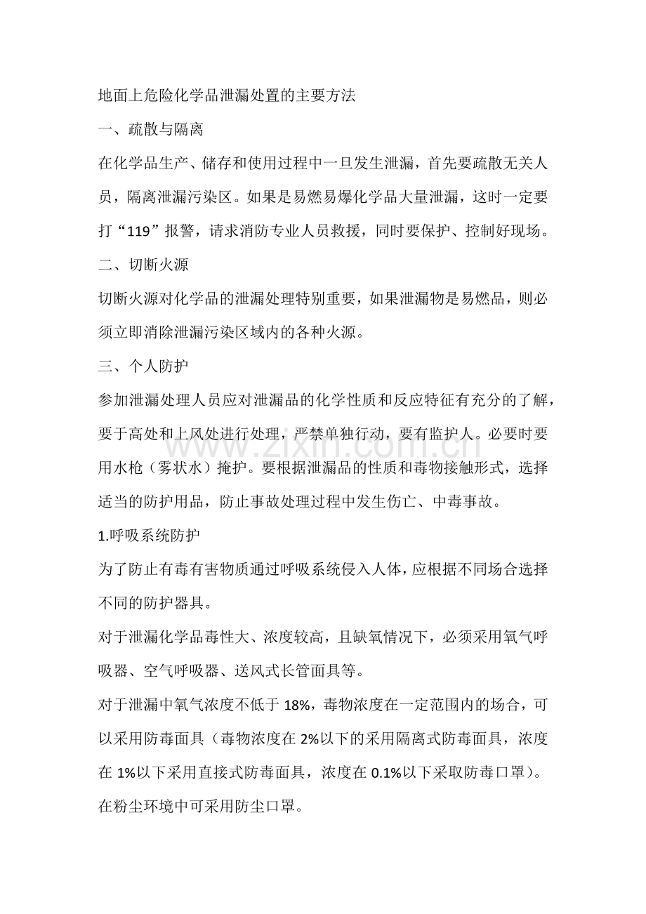 地面上危险化学品泄漏处置的主要方法.docx_第1页