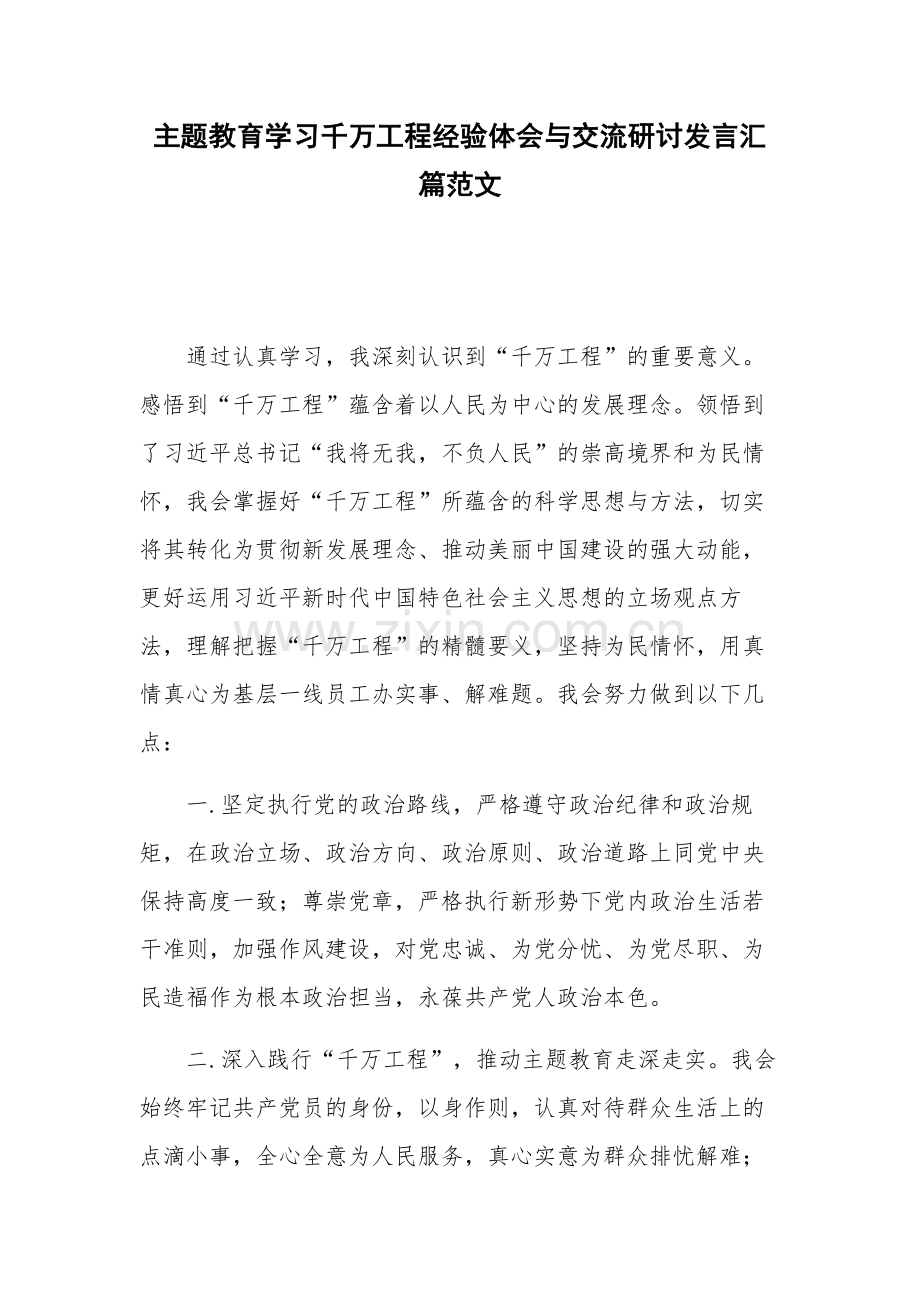 主题教育学习千万工程经验体会与交流研讨发言汇篇范文.docx_第1页