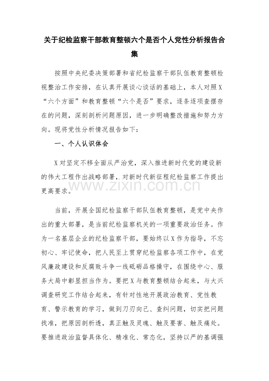 关于纪检监察干部教育整顿六个是否个人党性分析报告合集.docx_第1页