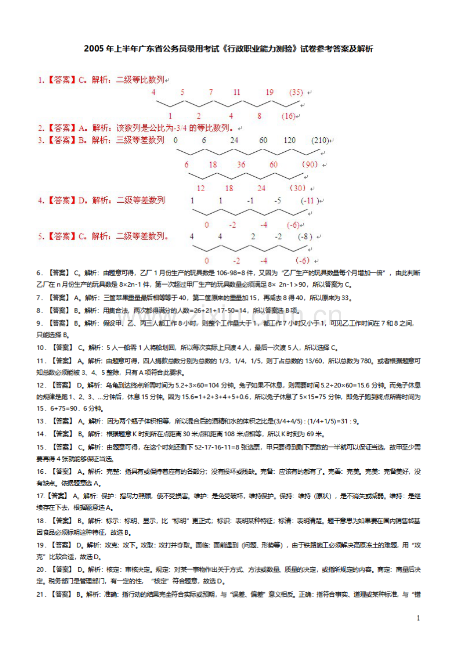 2005年广东公务员考试《行测》真题(上半年）答案及解析.pdf_第1页