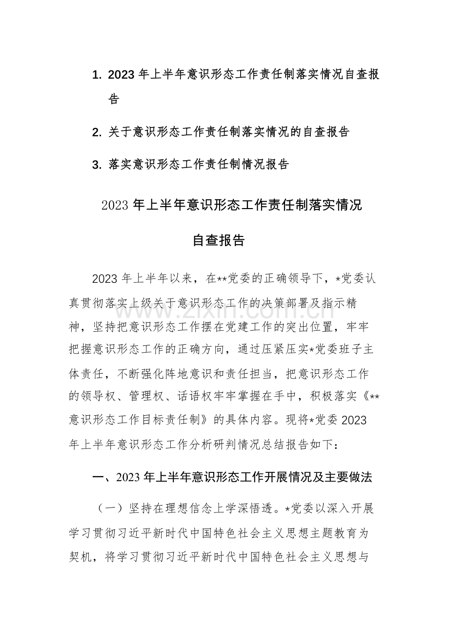 三篇：2023年上半年意识形态工作责任制落实情况自查报告.docx_第1页