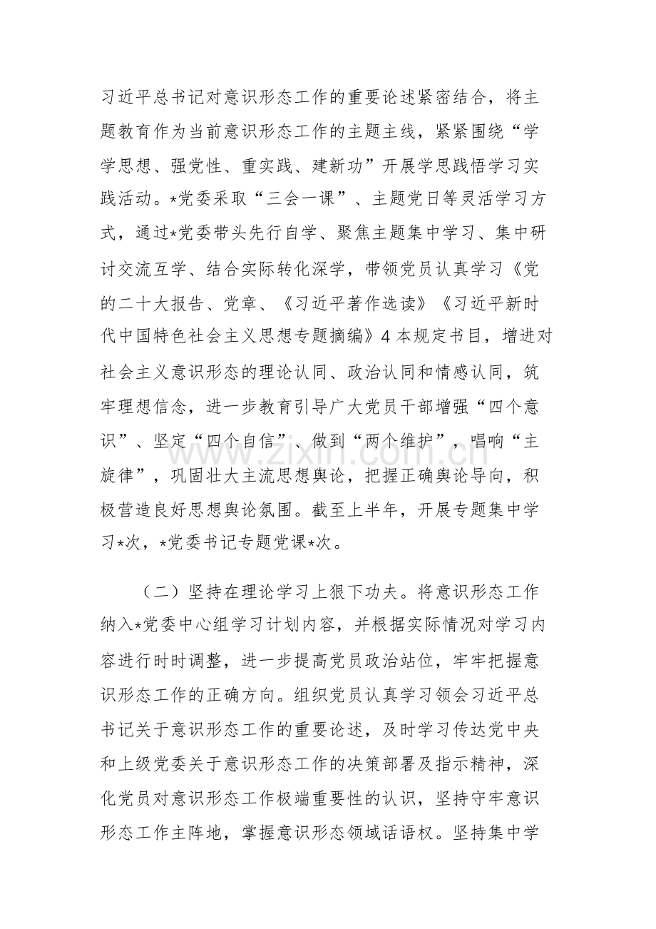三篇：2023年上半年意识形态工作责任制落实情况自查报告.docx_第2页