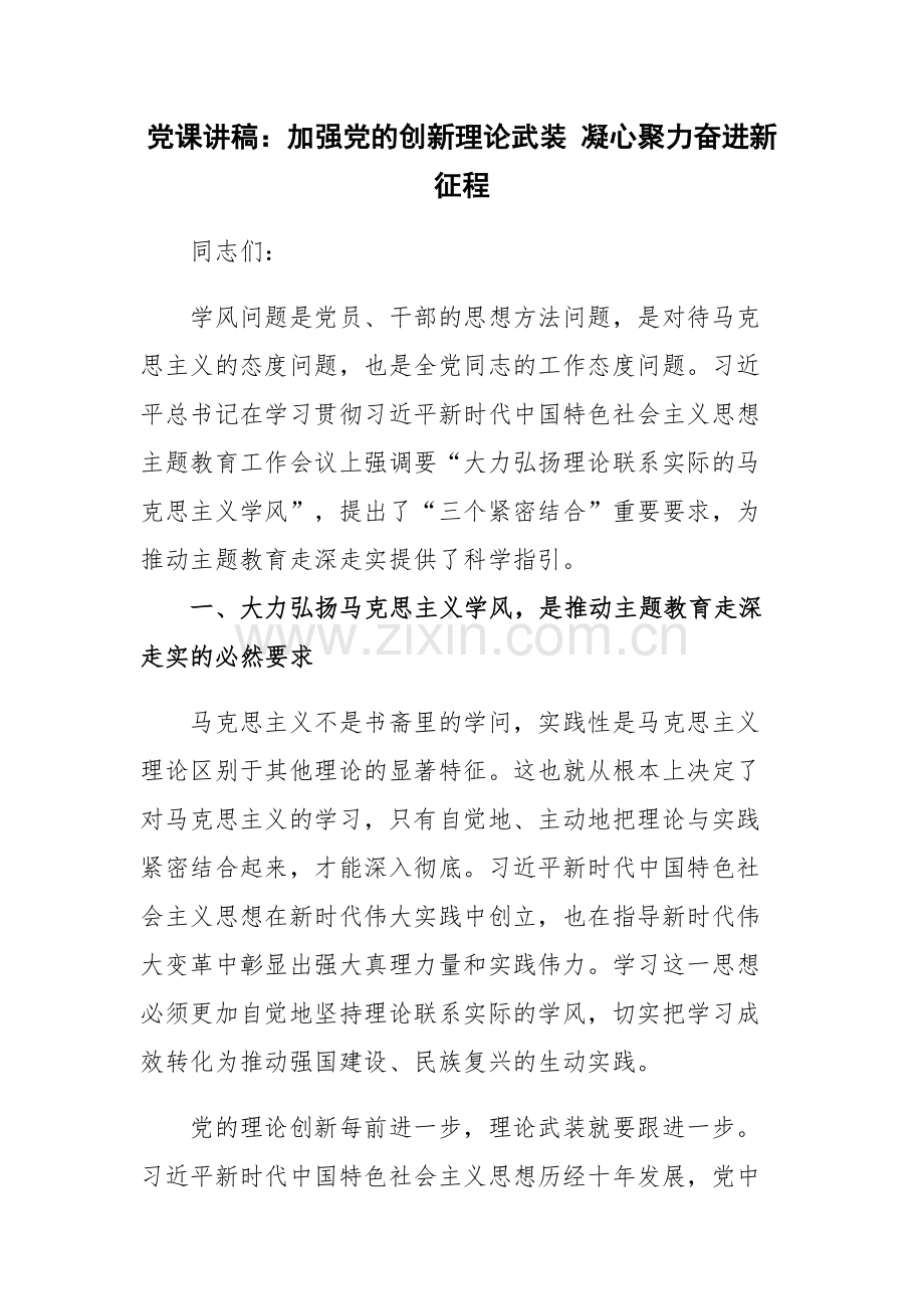 党课讲稿：加强党的创新理论武装 凝心聚力奋进新征程.docx_第1页