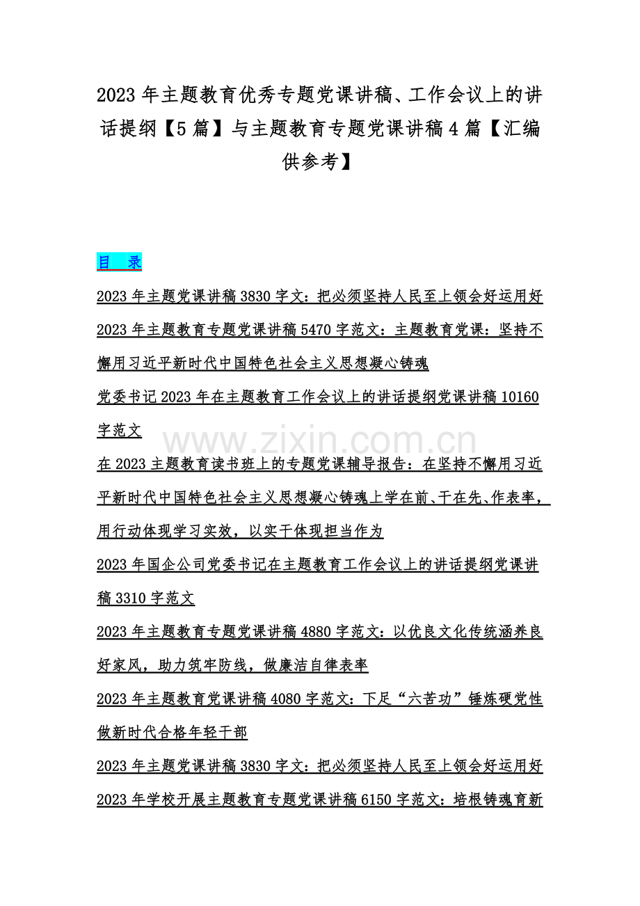 2023年主题教育优秀专题党课讲稿、工作会议上的讲话提纲【5篇】与主题教育专题党课讲稿4篇【汇编供参考】.docx_第1页