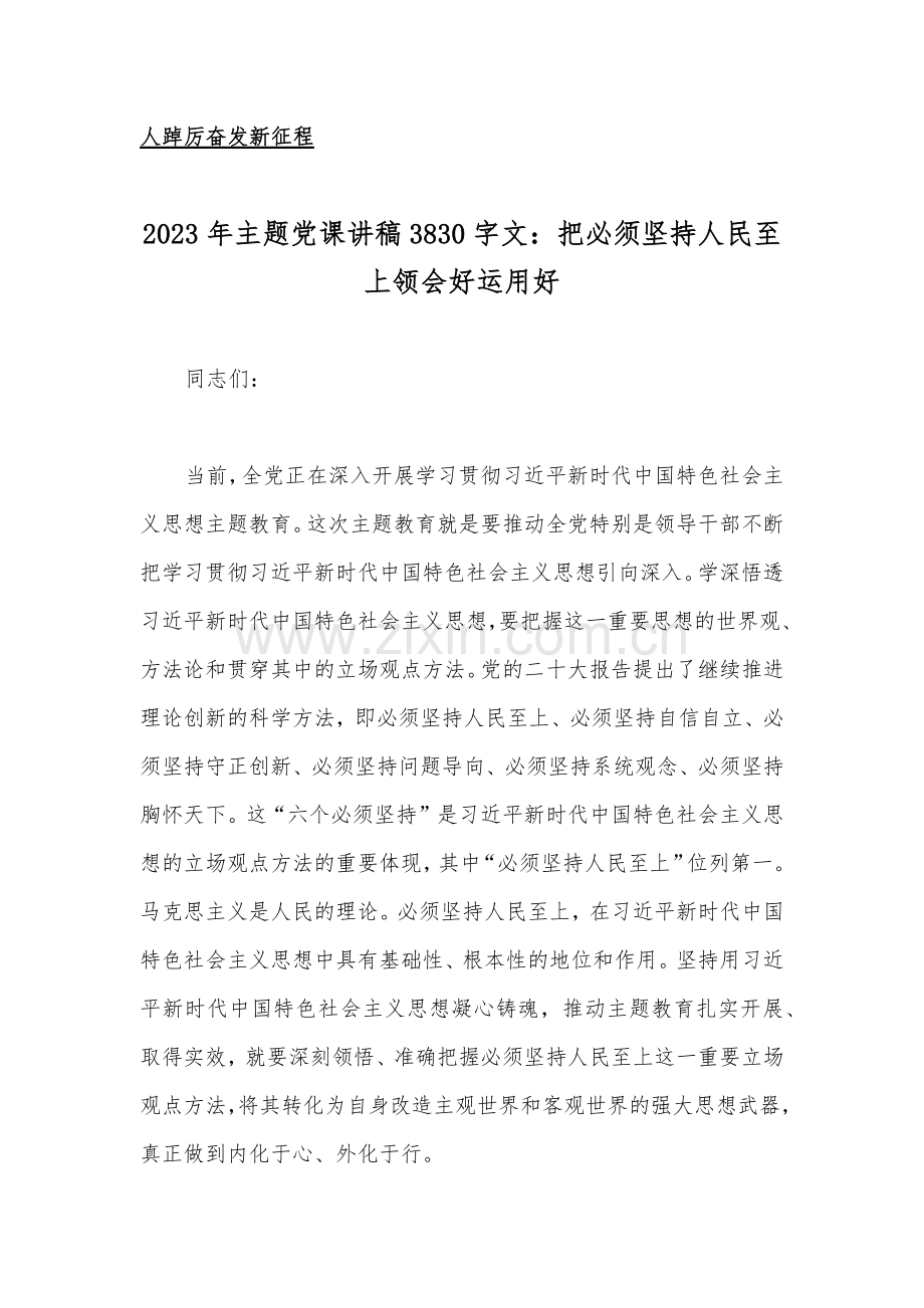 2023年主题教育优秀专题党课讲稿、工作会议上的讲话提纲【5篇】与主题教育专题党课讲稿4篇【汇编供参考】.docx_第2页