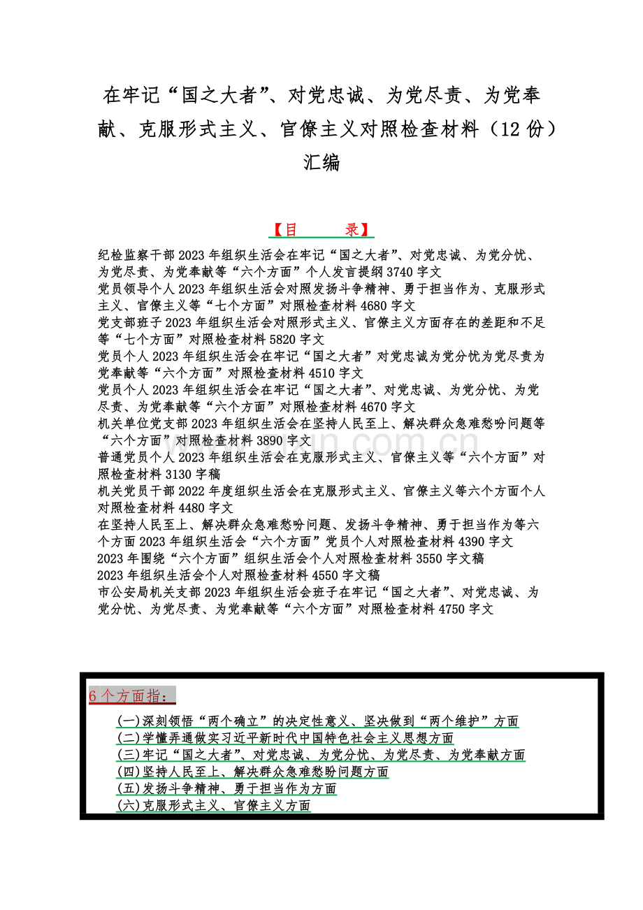 在牢记“国之大者”、对党忠诚、为党尽责、为党奉献、克服形式主义、官僚主义对照检查材料（12份）汇编.docx_第1页