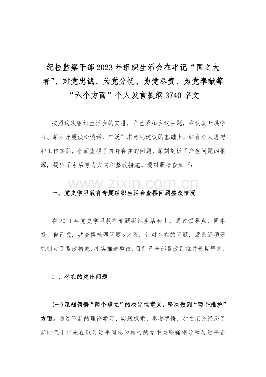在牢记“国之大者”、对党忠诚、为党尽责、为党奉献、克服形式主义、官僚主义对照检查材料（12份）汇编.docx_第2页