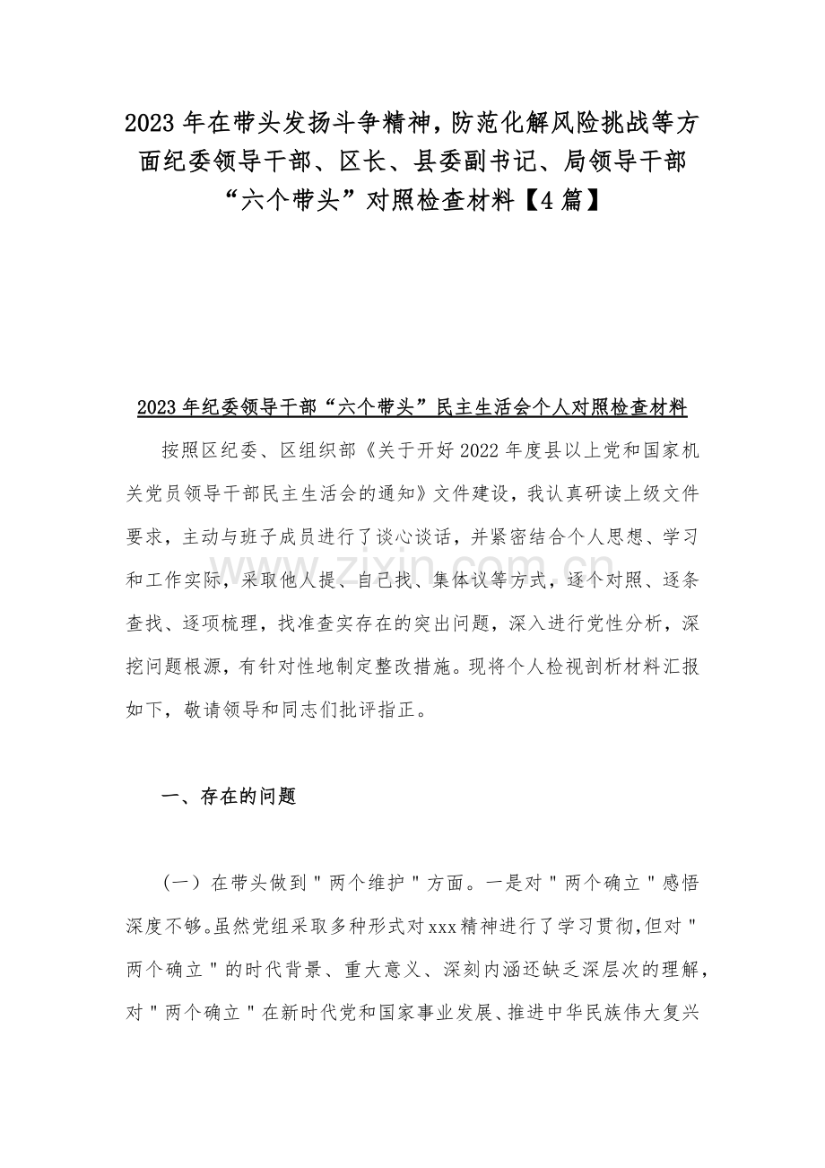 2023年在带头发扬斗争精神防范化解风险挑战等方面纪委领导干部、区长、县委副书记、局领导干部“六个带头”对照检查材料【4篇】.docx_第1页