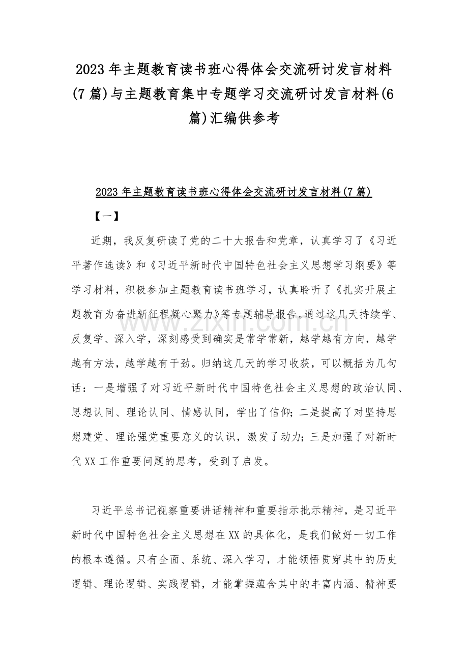 2023年主题教育读书班心得体会交流研讨发言材料(7篇)与主题教育集中专题学习交流研讨发言材料(6篇)汇编供参考.docx_第1页