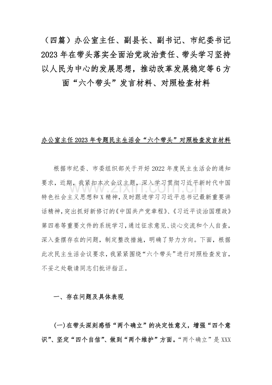 （四篇）办公室主任、副县长、副书记、市纪委书记2023年在带头落实全面治党政治责任、带头学习坚持以人民为中心的发展思想推动改革发展稳定等6方面“六个带头”发言材料、对照检查材料.docx_第1页