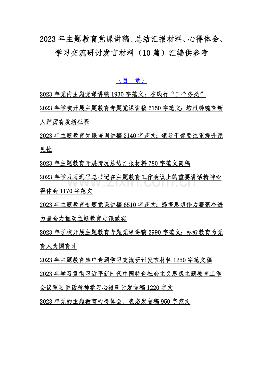 2023年主题教育党课讲稿、总结汇报材料、心得体会、学习交流研讨发言材料（10篇）汇编供参考.docx_第1页