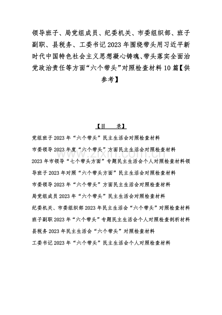 领导班子、局党组成员、纪委机关、市委组织部、班子副职、县税务、工委书记2023年围绕带头用习近平新时代中国特色社会主义思想凝心铸魂、带头落实全面治党政治责任等方面“六个带头”对照检查材料10篇【供参考】.docx_第1页