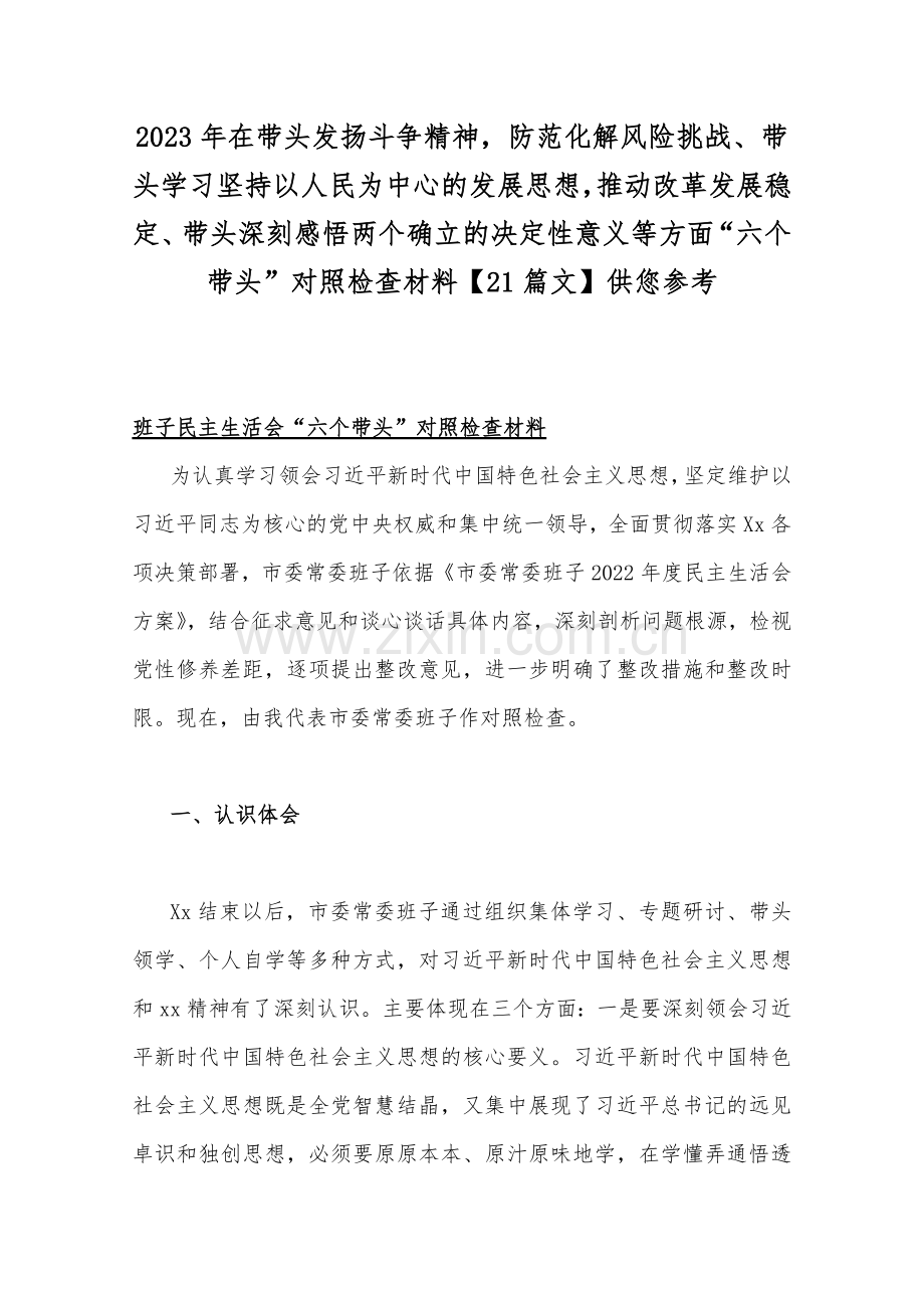 2023年在带头发扬斗争精神防范化解风险挑战、带头学习坚持以人民为中心的发展思想推动改革发展稳定、带头深刻感悟两个确立的决定性意义等方面“六个带头”对照检查材料【21篇文】供您参考.docx_第1页