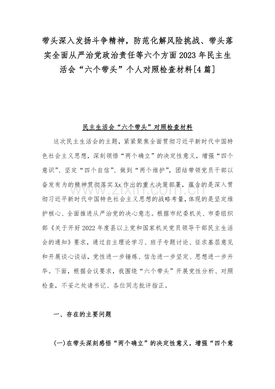 带头深入发扬斗争精神防范化解风险挑战、带头落实全面从严治党政治责任等六个方面2023年民主生活会“六个带头”个人对照检查材料[4篇].docx_第1页
