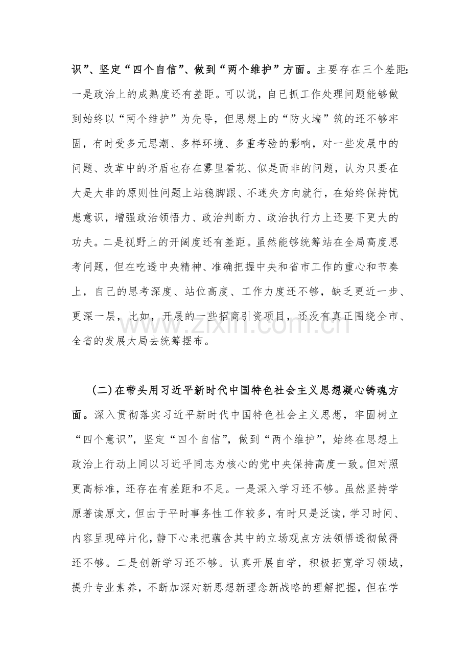 带头深入发扬斗争精神防范化解风险挑战、带头落实全面从严治党政治责任等六个方面2023年民主生活会“六个带头”个人对照检查材料[4篇].docx_第2页