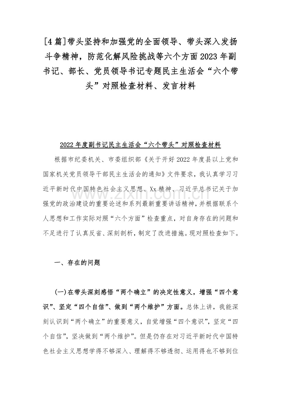 [4篇]带头坚持和加强党的全面领导、带头深入发扬斗争精神防范化解风险挑战等六个方面2023年副书记、部长、党员领导书记专题民主生活会“六个带头”对照检查材料、发言材料.docx_第1页