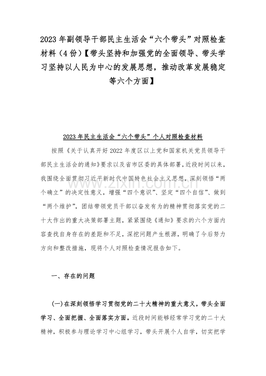 2023年副领导干部民主生活会“六个带头”对照检查材料（4份）【带头坚持和加强党的全面领导、带头学习坚持以人民为中心的发展思想推动改革发展稳定等六个方面】.docx_第1页