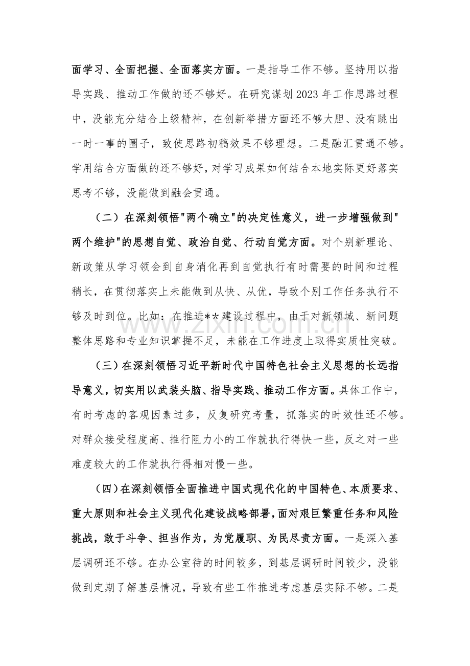 某部长及领导班子、区委副书记2023年在带头深入发扬斗争精神防范化解风险挑战、带头坚持和加强党的全面领导、带头落实全面治党政治责任等方面“六个带头”发言提纲、个人对照检查材料（合编4份稿）.docx_第2页