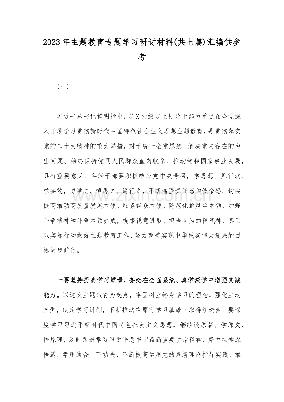 2023年主题教育专题学习研讨材料(共七篇)汇编供参考.docx_第1页