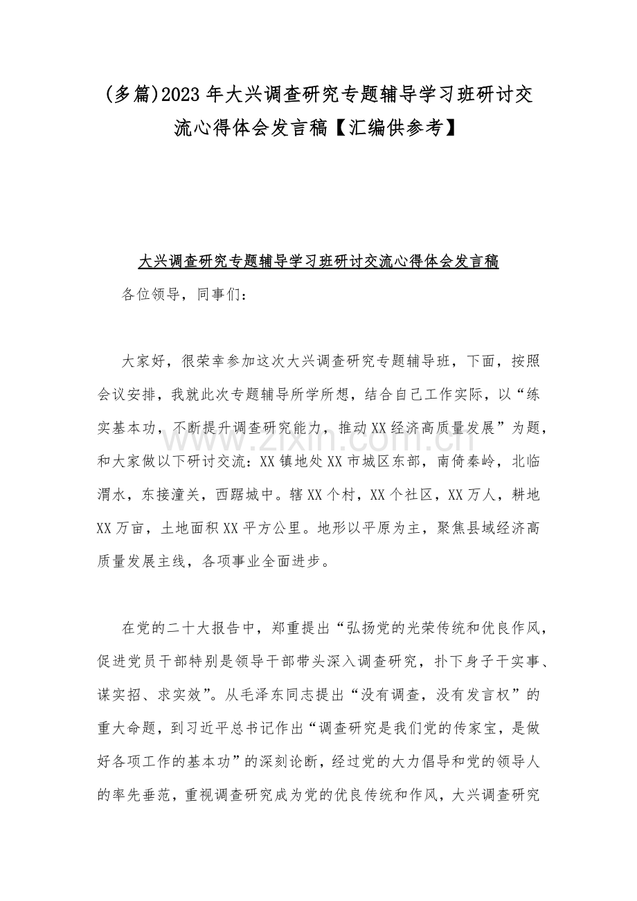 (多篇)2023年大兴调查研究专题辅导学习班研讨交流心得体会发言稿【汇编供参考】.docx_第1页