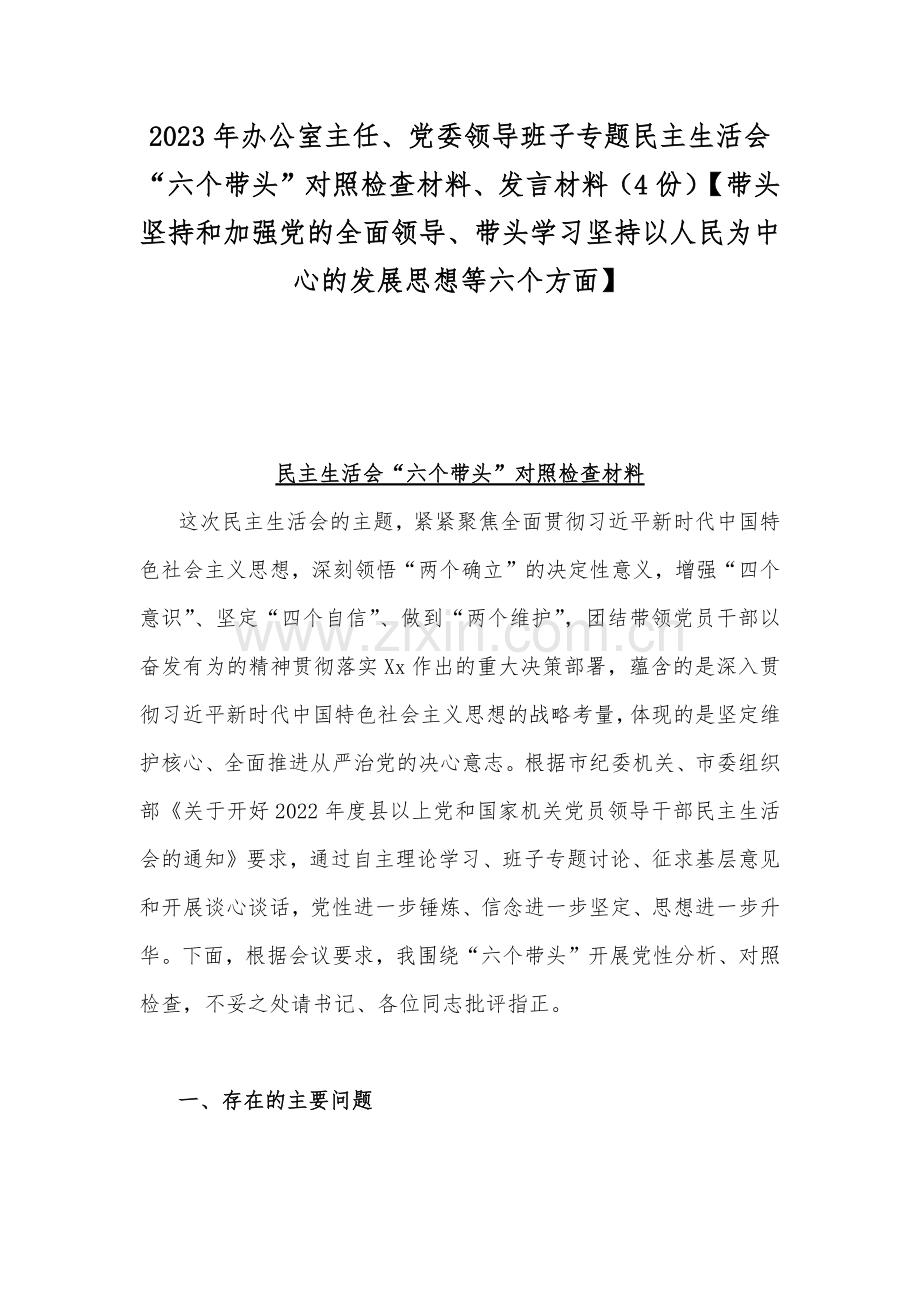 2023年办公室主任、党委领导班子专题民主生活会“六个带头”对照检查材料、发言材料（4份）【带头坚持和加强党的全面领导、带头学习坚持以人民为中心的发展思想等六个方面】.docx_第1页