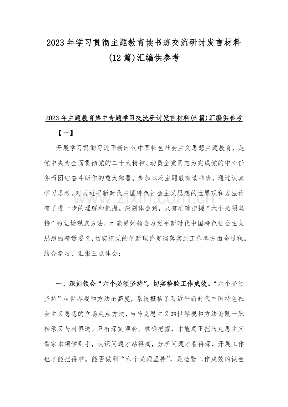 2023年学习贯彻主题教育读书班交流研讨发言材料(12篇)汇编供参考.docx_第1页