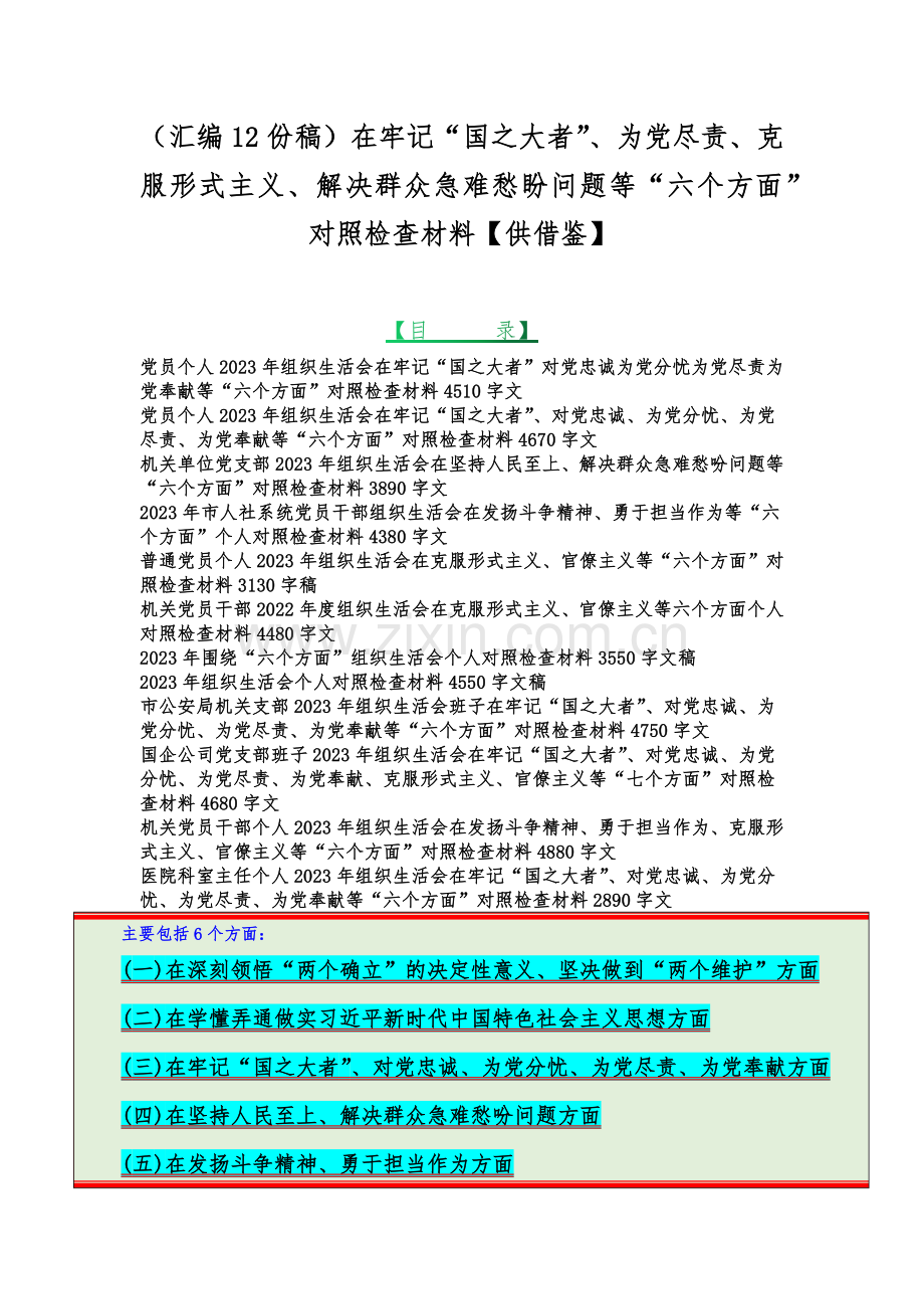 （汇编12份稿）在牢记“国之大者”、为党尽责、克服形式主义、解决群众急难愁盼问题等“六个方面”对照检查材料【供借鉴】.docx_第1页