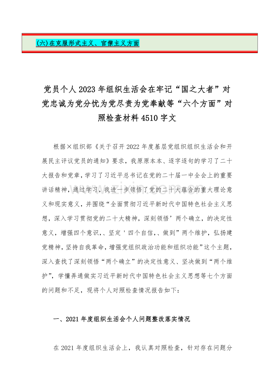 （汇编12份稿）在牢记“国之大者”、为党尽责、克服形式主义、解决群众急难愁盼问题等“六个方面”对照检查材料【供借鉴】.docx_第2页