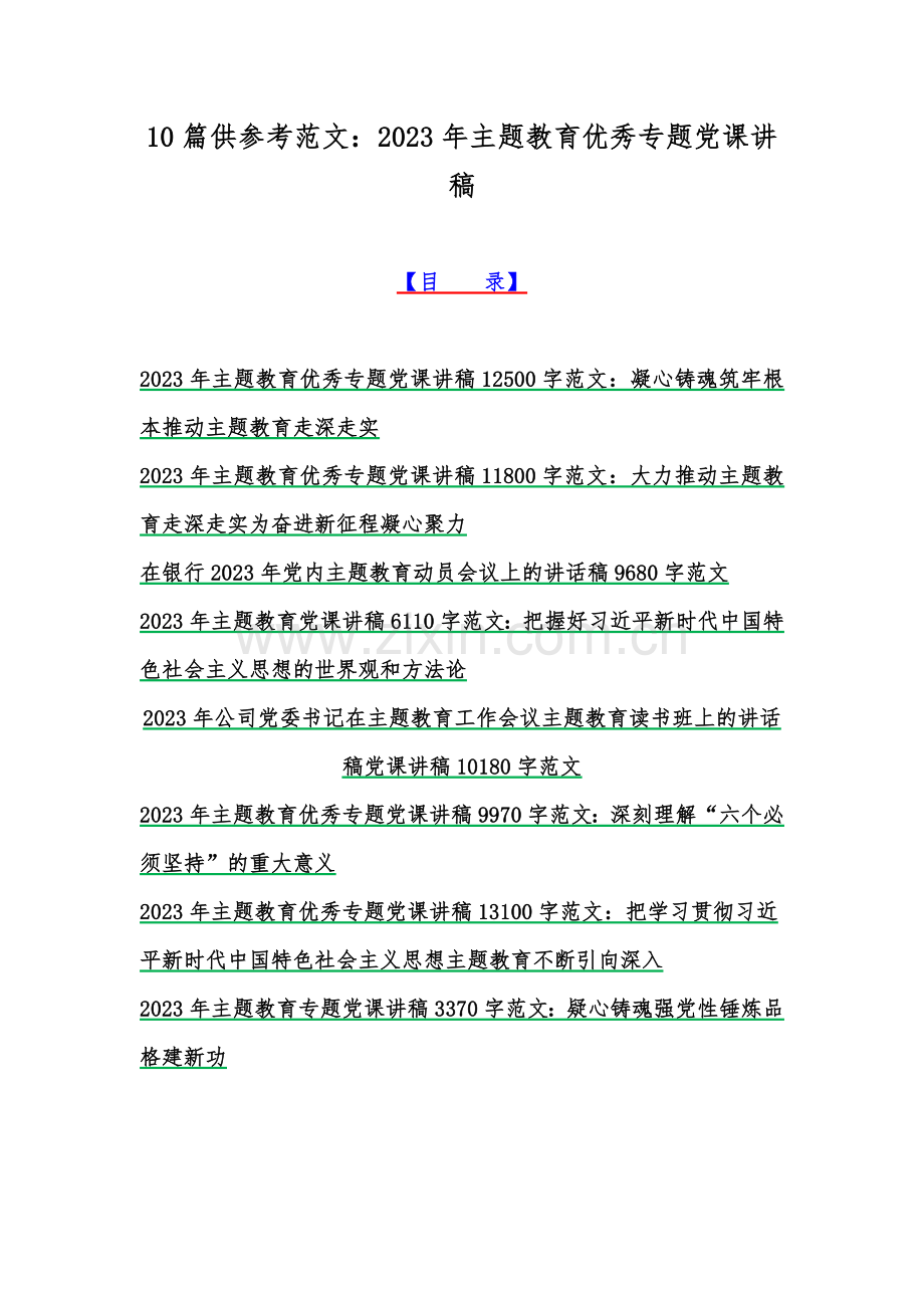 10篇供参考范文：2023年主题教育优秀专题党课讲稿.docx_第1页