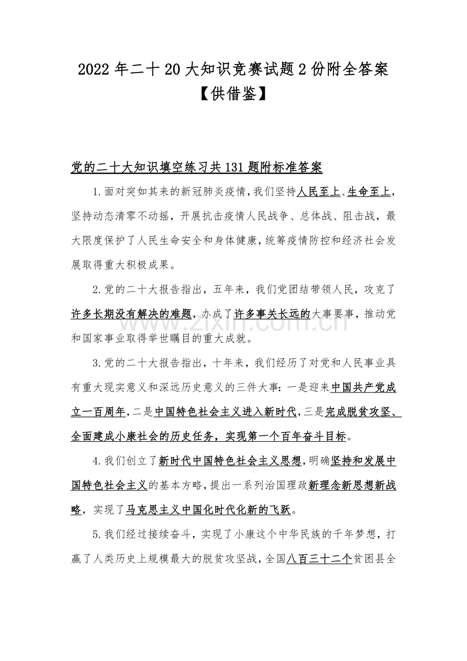 2022年二十20大知识竞赛试题2份附全答案【供借鉴】.docx_第1页