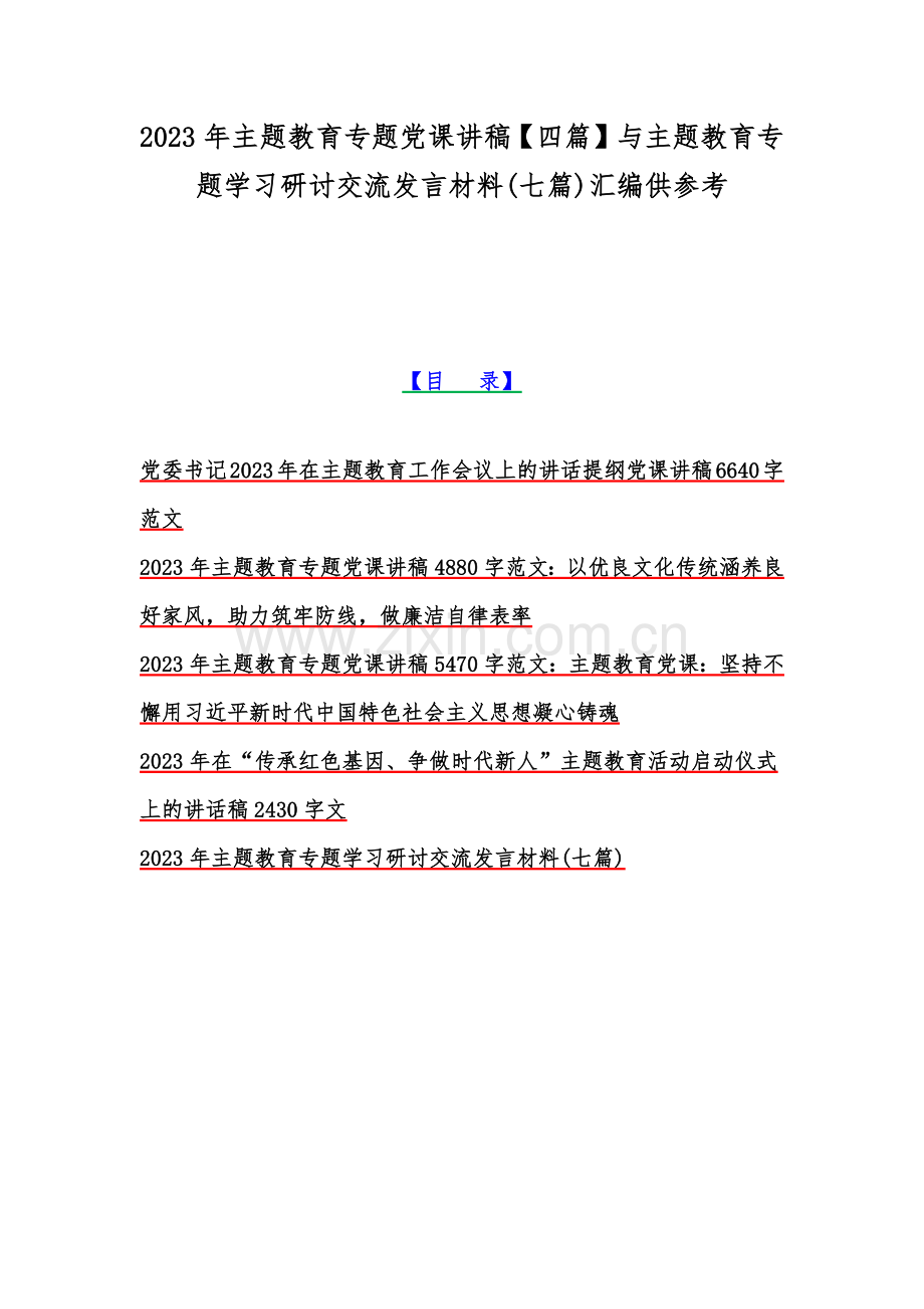 2023年主题教育专题党课讲稿【四篇】与主题教育专题学习研讨交流发言材料(七篇)汇编供参考.docx_第1页