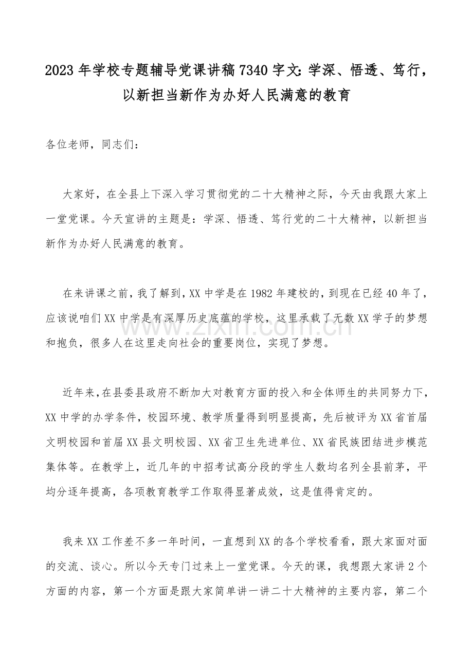 21篇2023年专题党课讲稿【附：主题教育党课】.docx_第2页