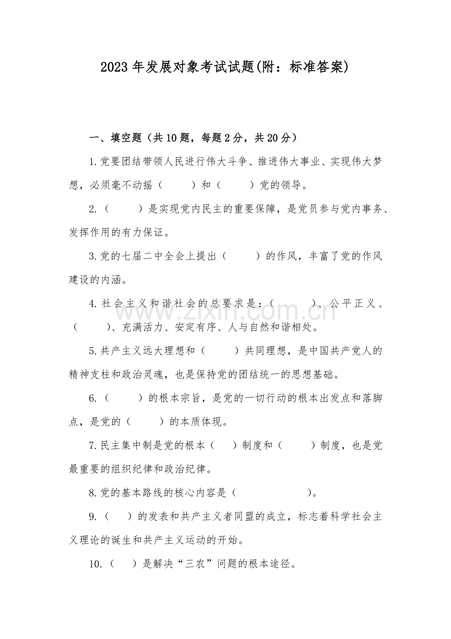 2023年发展对象考试试题(附：标准答案).docx_第1页