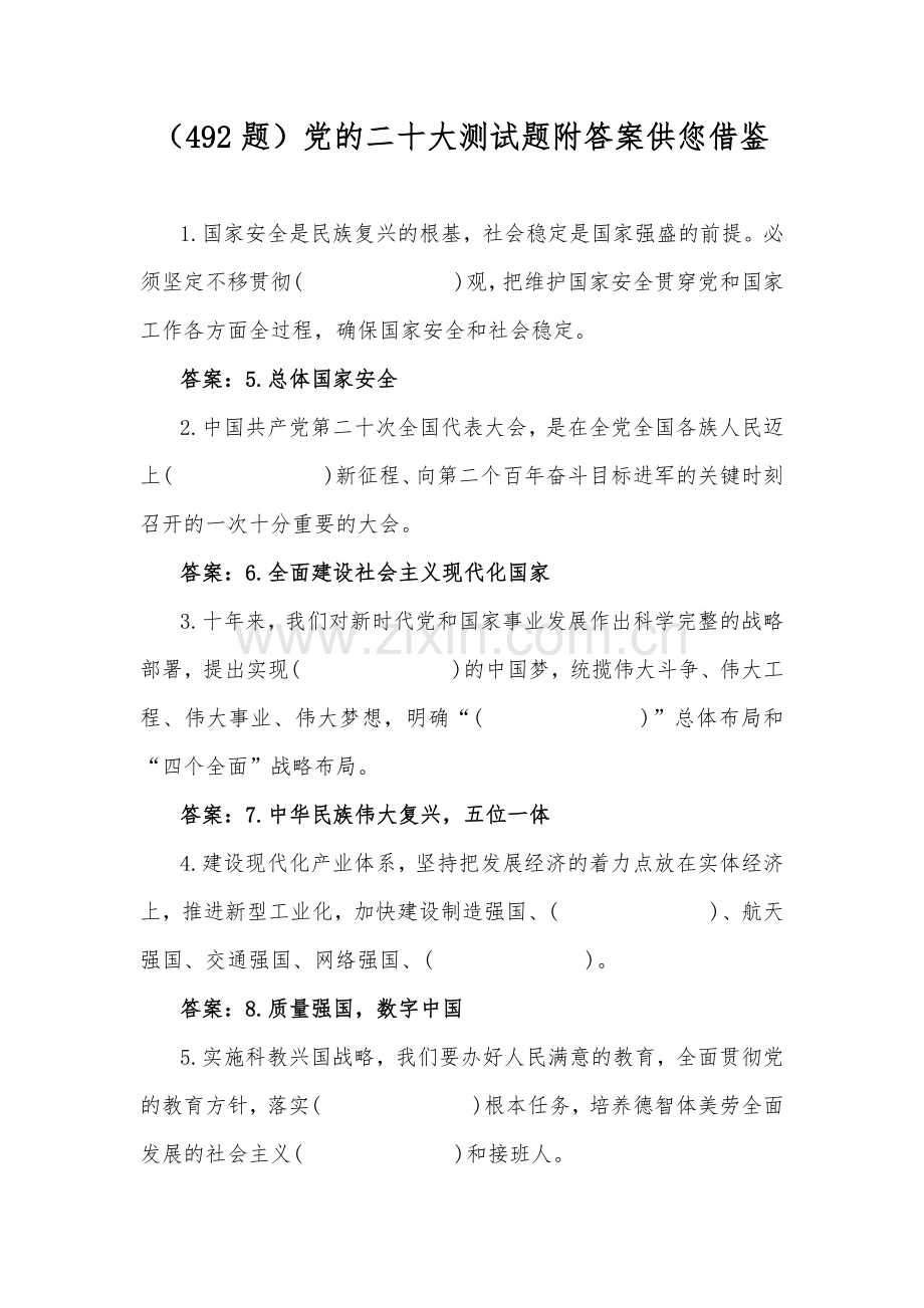（492题）党的二十大测试题附答案供您借鉴.docx_第1页