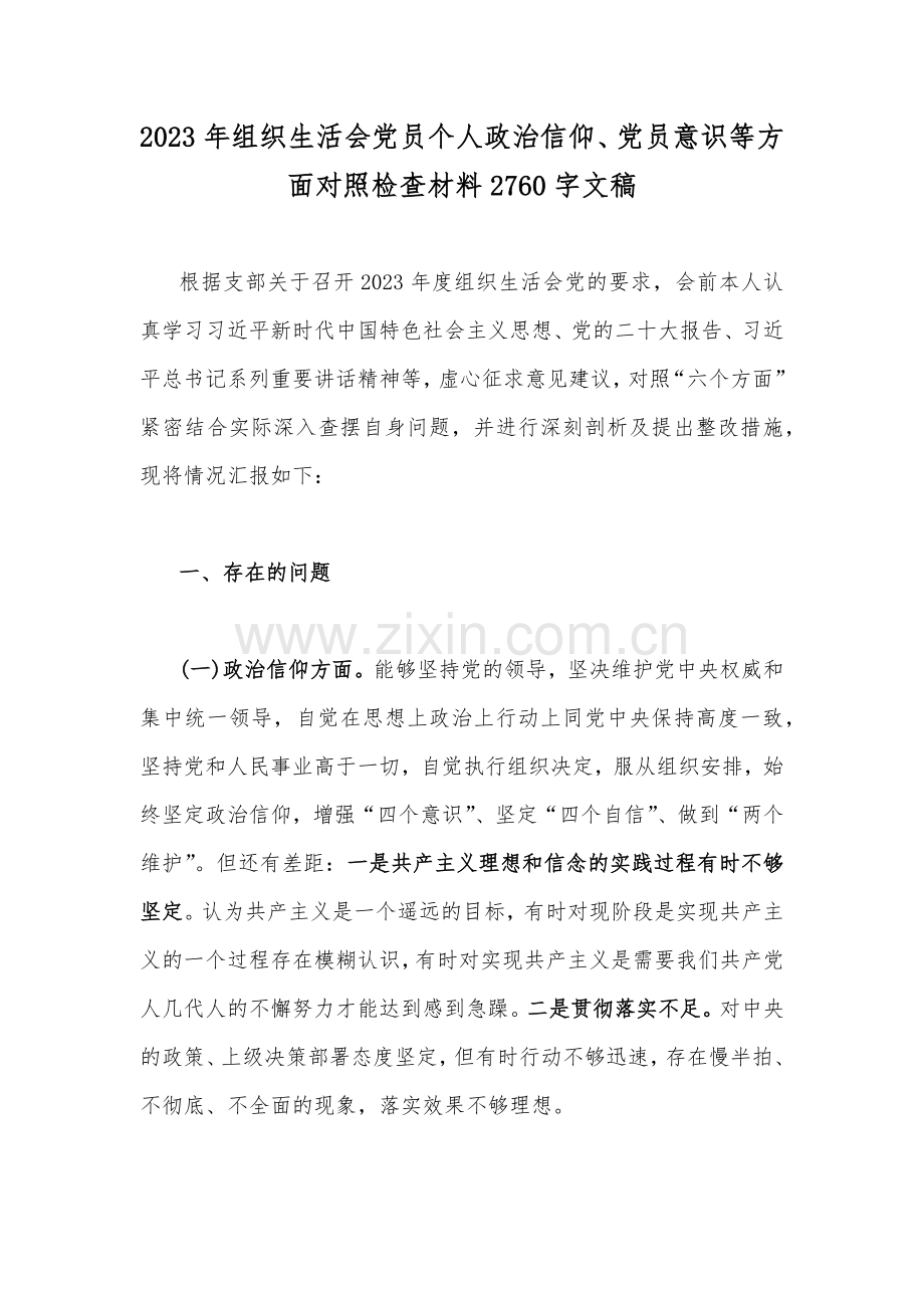 2023年组织生活会领导个人、机关党支部班子在政治信仰、党员意识等“六个方面”查摆问题对照检查材料、工作方案（12篇文）供您借鉴.docx_第2页