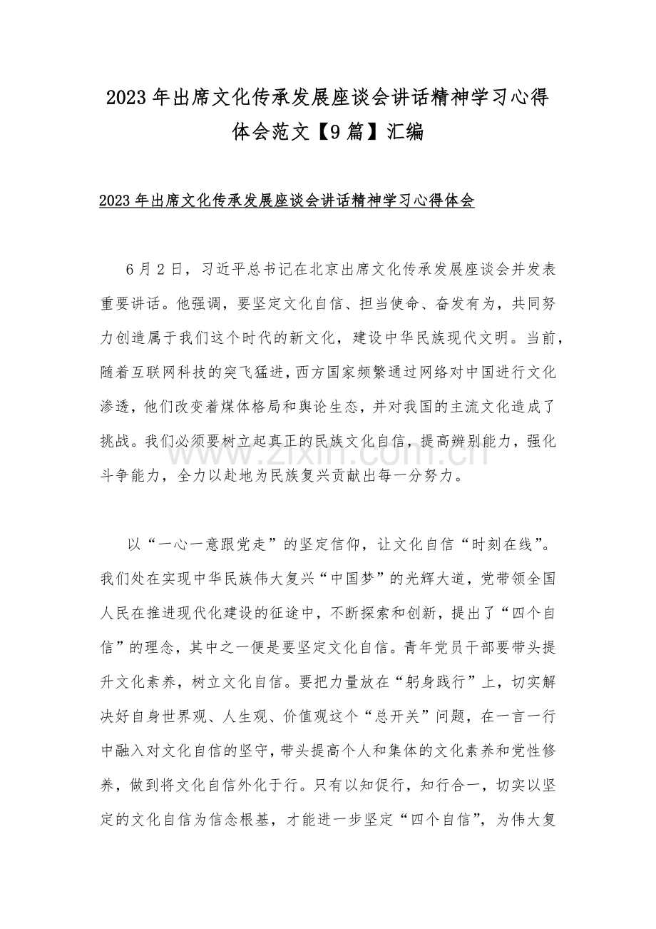 2023年出席文化传承发展座谈会讲话精神学习心得体会范文【9篇】汇编.docx_第1页