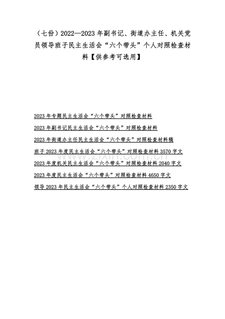 （七份）2022—2023年副书记、街道办主任、机关党员领导班子民主生活会“六个带头”个人对照检查材料【供参考可选用】.docx_第1页
