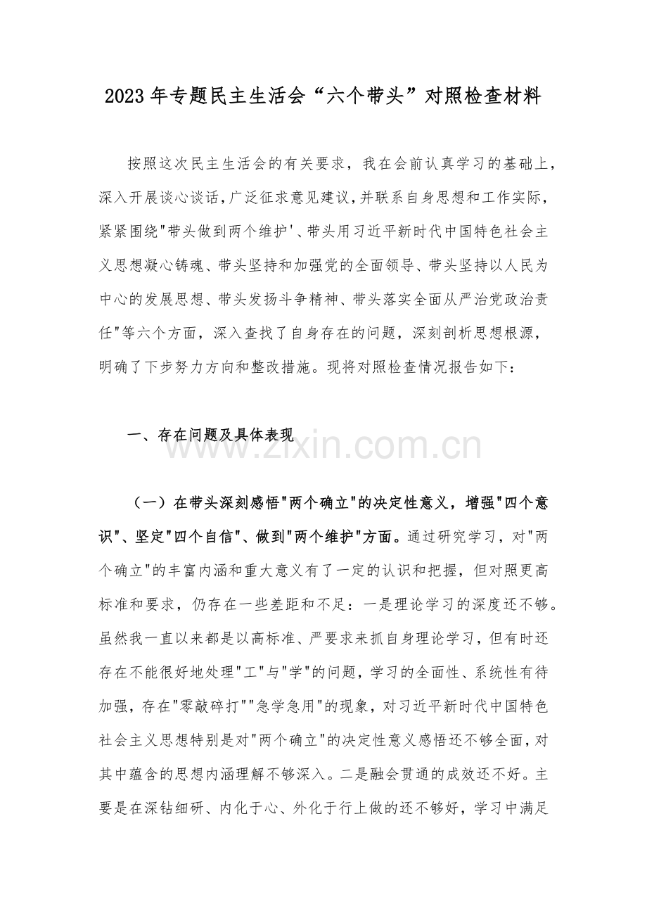（七份）2022—2023年副书记、街道办主任、机关党员领导班子民主生活会“六个带头”个人对照检查材料【供参考可选用】.docx_第2页