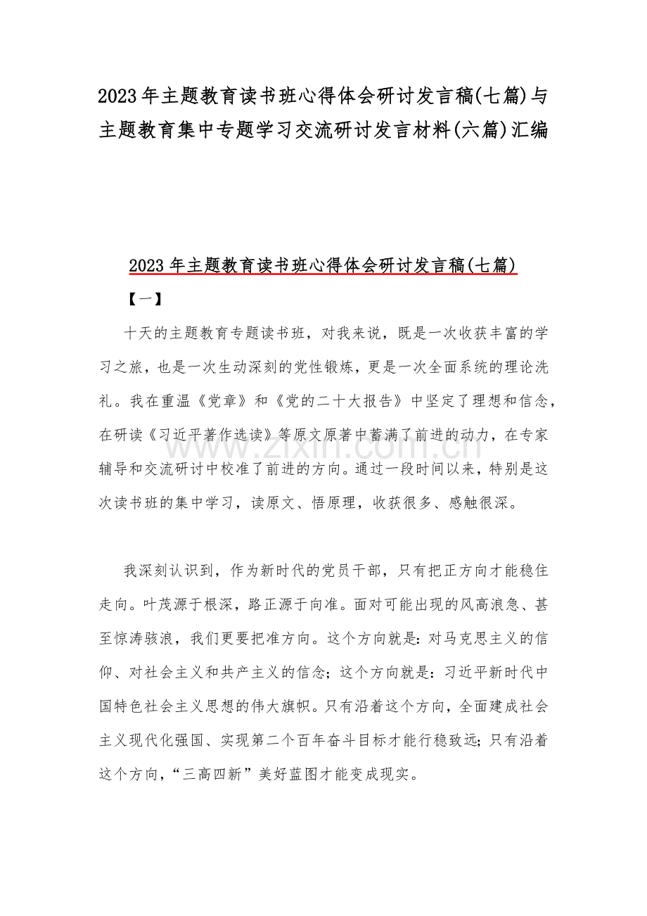2023年主题教育读书班心得体会研讨发言稿(七篇)与主题教育集中专题学习交流研讨发言材料(六篇)汇编.docx_第1页