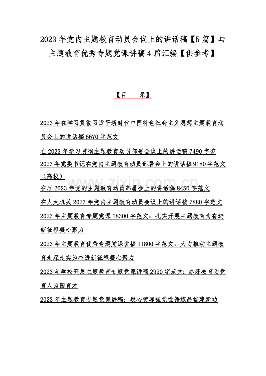 2023年党内主题教育动员会议上的讲话稿【5篇】与主题教育优秀专题党课讲稿4篇汇编【供参考】.docx_第1页