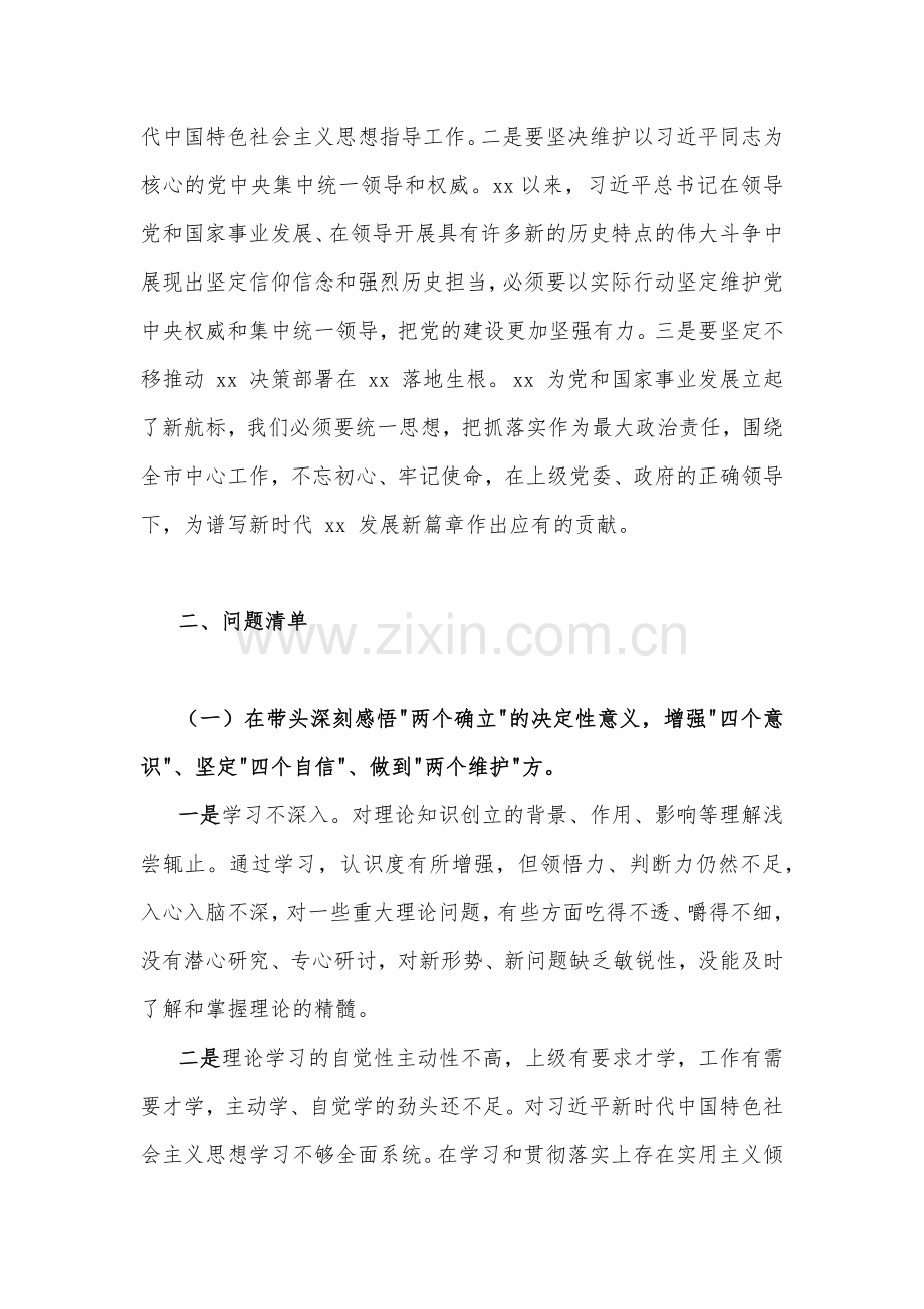 领导班子2023年民主生活会“六个带头”对照检查材料【在带头坚持和加强党的全面领导等六个方面】（4篇）汇编供参考.docx_第2页