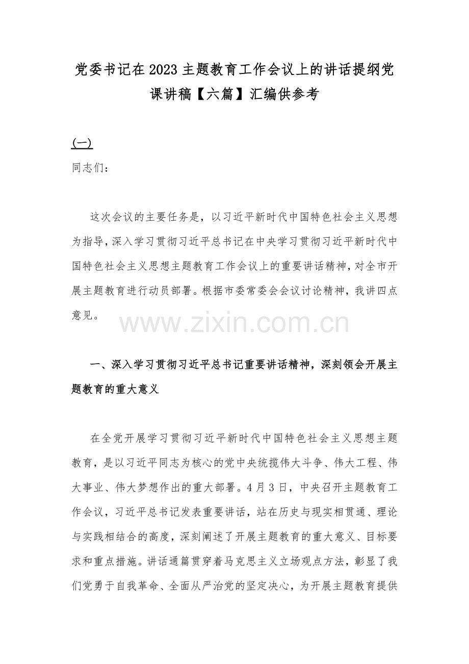党委书记在2023主题教育工作会议上的讲话提纲党课讲稿【六篇】汇编供参考.docx_第1页