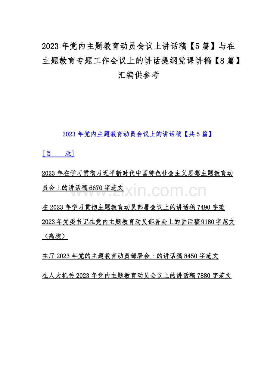 2023年党内主题教育动员会议上讲话稿【5篇】与在主题教育专题工作会议上的讲话提纲党课讲稿【8篇】汇编供参考.docx_第1页